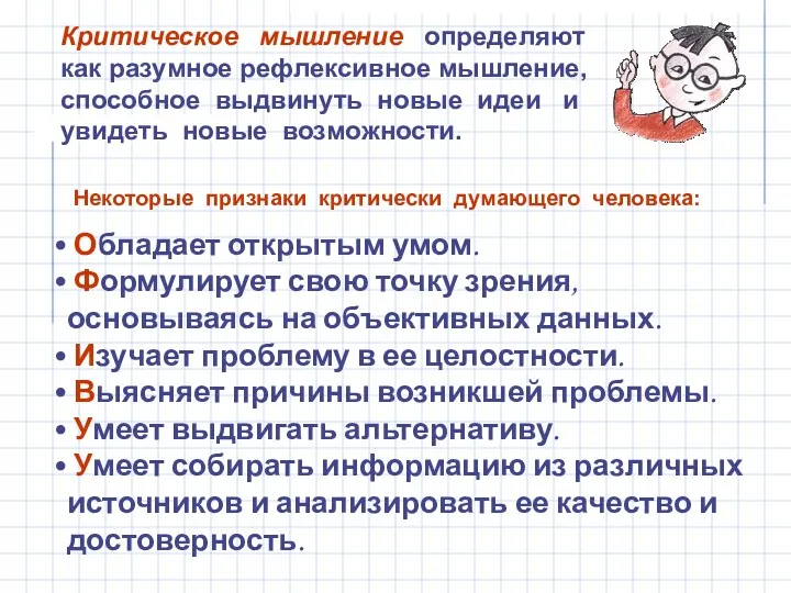 Некоторые признаки критически думающего человека: Обладает открытым умом. Формулирует свою