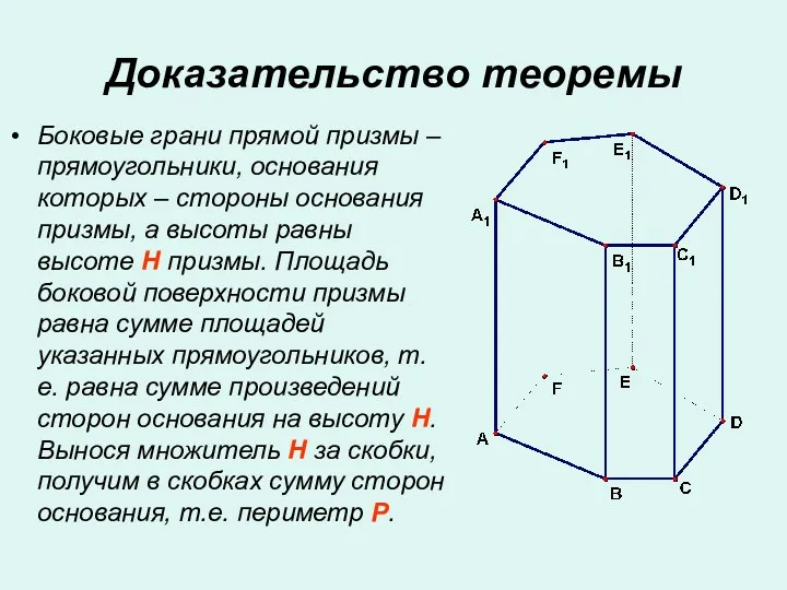 Доказательство теоремы Боковые грани прямой призмы – прямоугольники, основания которых