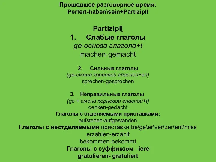 Прошедшее разговорное время: Perfert-haben\sein+PartizipII PartizipII 1. Слабые глаголы ge-основа глагола+t