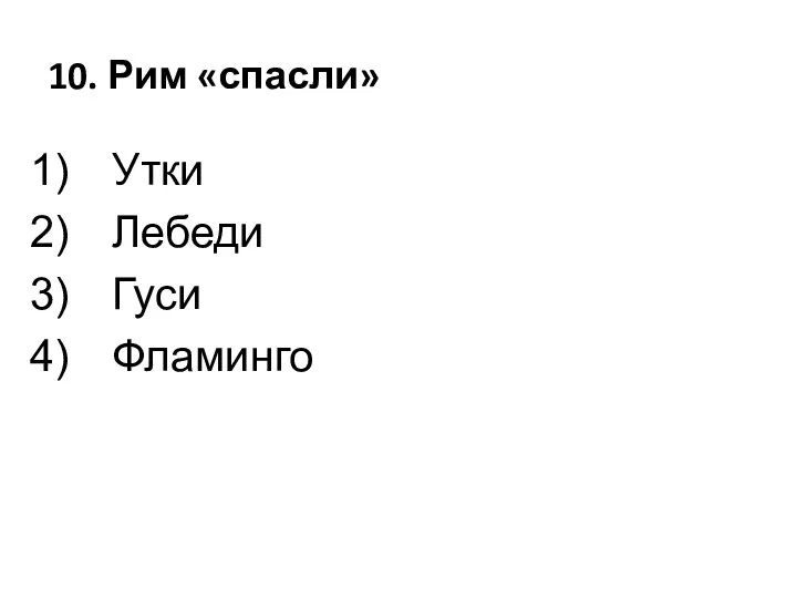 10. Рим «спасли» Утки Лебеди Гуси Фламинго