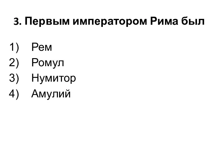 3. Первым императором Рима был Рем Ромул Нумитор Амулий