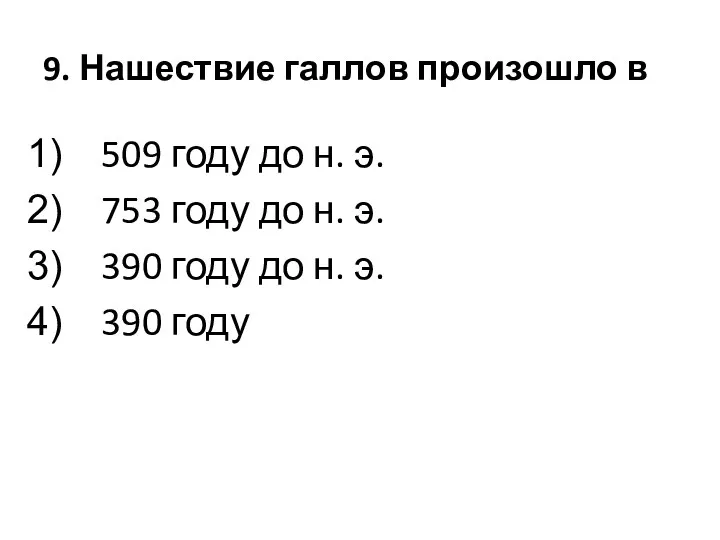 9. Нашествие галлов произошло в 509 году до н. э. 753 году до