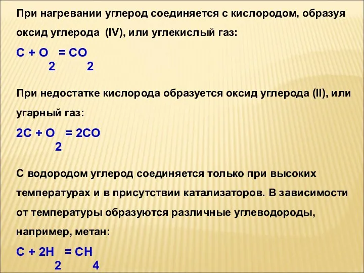 При нагревании углерод соединяется с кислородом, образуя оксид углерода (IV),