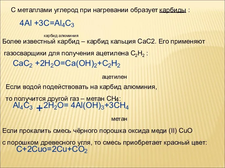 С металлами углерод при нагревании образует карбиды : 4Al +3C=Al4C3