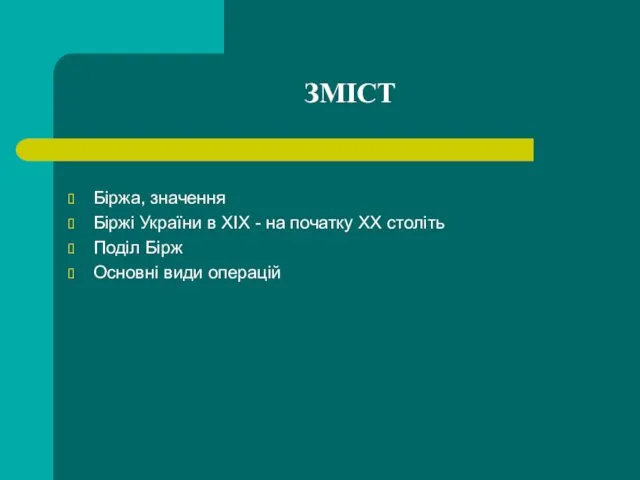 ЗМІСТ Біржа, значення Біржі України в XIX - на початку