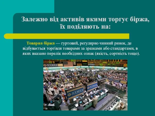 Залежно від активів якими торгує біржа, їх поділяють на: Товарна