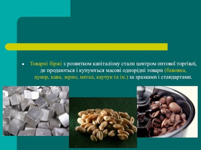 Товарні біржі з розвитком капіталізму стали центром оптової торгівлі, де