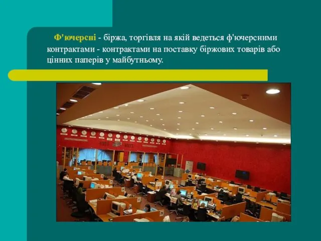 Ф'ючерсні - біржа, торгівля на якій ведеться ф'ючерсними контрактами -