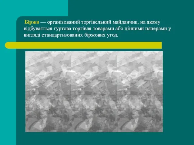 Біржа — організований торгівельний майданчик, на якому відбувається гуртова торгівля