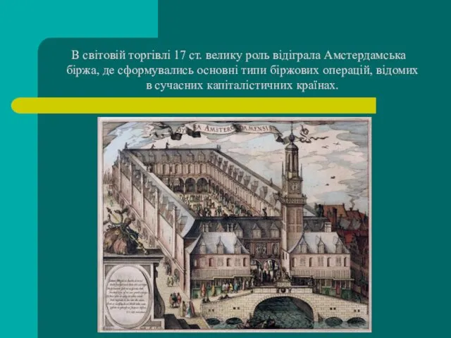 В світовій торгівлі 17 ст. велику роль відіграла Амстердамська біржа,