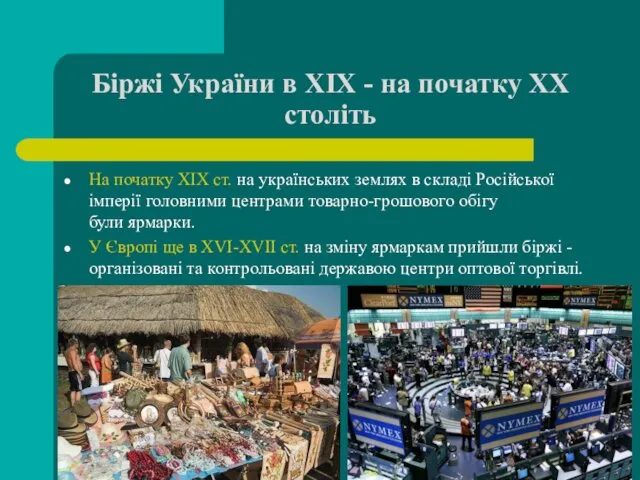 Біржі України в XIX - на початку XX століть На