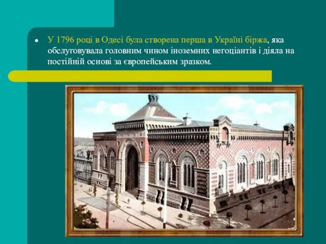 У 1796 році в Одесі була створена перша в Україні