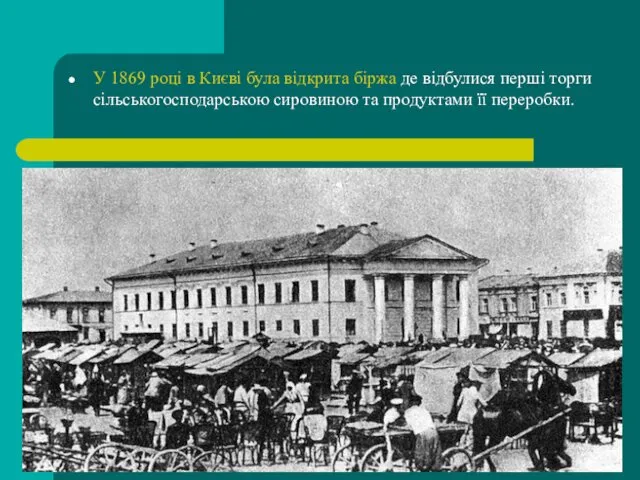 У 1869 році в Києві була відкрита біржа де відбулися