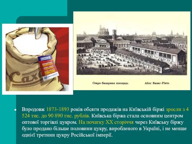 Впродовж 1873-1893 років обсяги продажів на Київській біржі зросли з