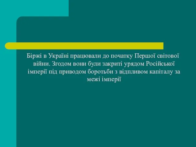 Біржі в Україні працювали до початку Першої світової війни. Згодом