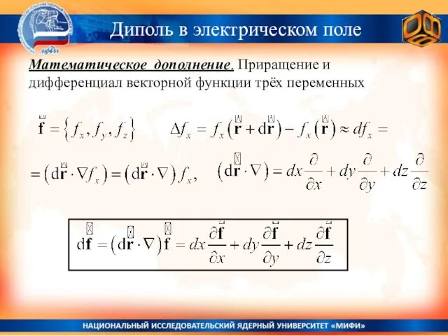 Диполь в электрическом поле Математическое дополнение. Приращение и дифференциал векторной функции трёх переменных