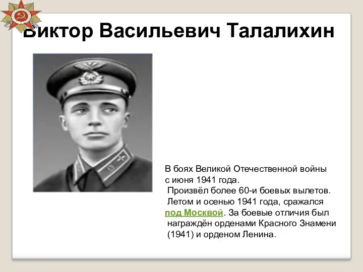 Виктор Васильевич Талалихин В боях Великой Отечественной войны с июня 1941 года. Произвёл