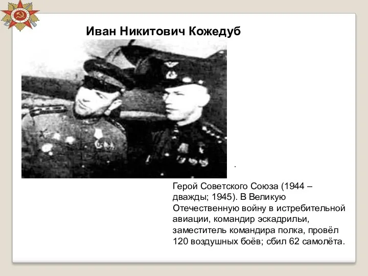 . Иван Никитович Кожедуб Герой Советского Союза (1944 – дважды; 1945). В Великую