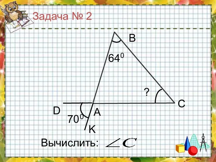 Задача № 2 В С 640 ? Вычислить: