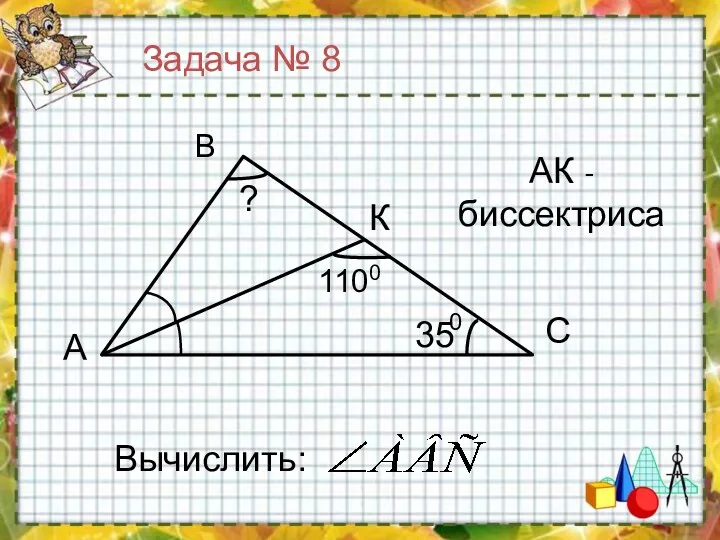 АК -биссектриса Вычислить: Задача № 8