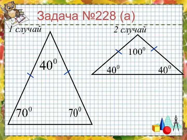 2 случай 1 случай Задача №228 (а)