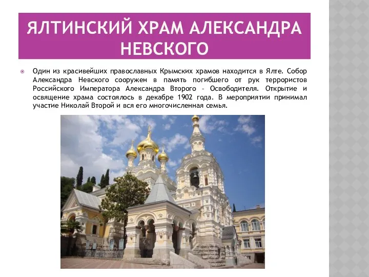 Ялтинский храм Александра Невского Один из красивейших православных Крымских храмов находится в Ялте.