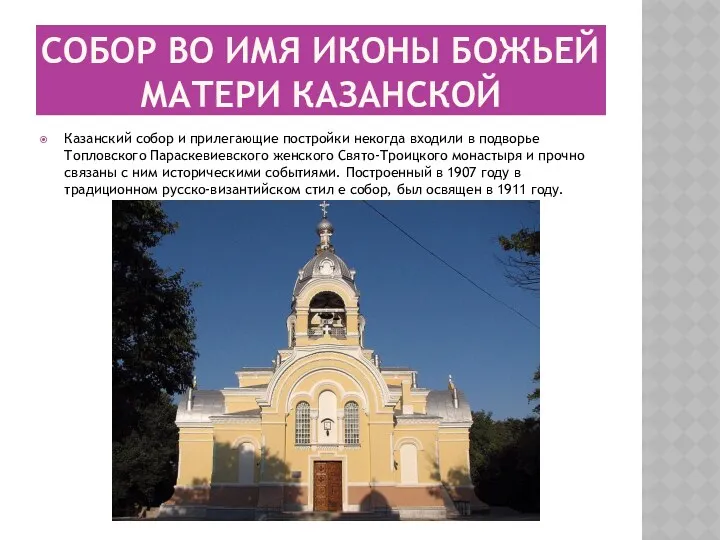 Собор во имя иконы Божьей Матери Казанской Казанский собор и прилегающие постройки некогда