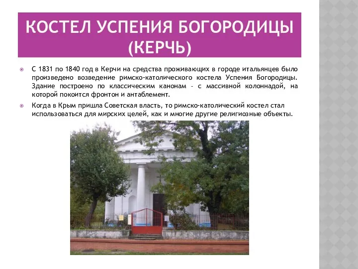 Костел Успения Богородицы (Керчь) С 1831 по 1840 год в Керчи на средства