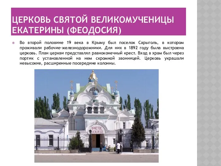 Церковь Святой Великомученицы Екатерины (Феодосия) Во второй половине 19 века в Крыму был
