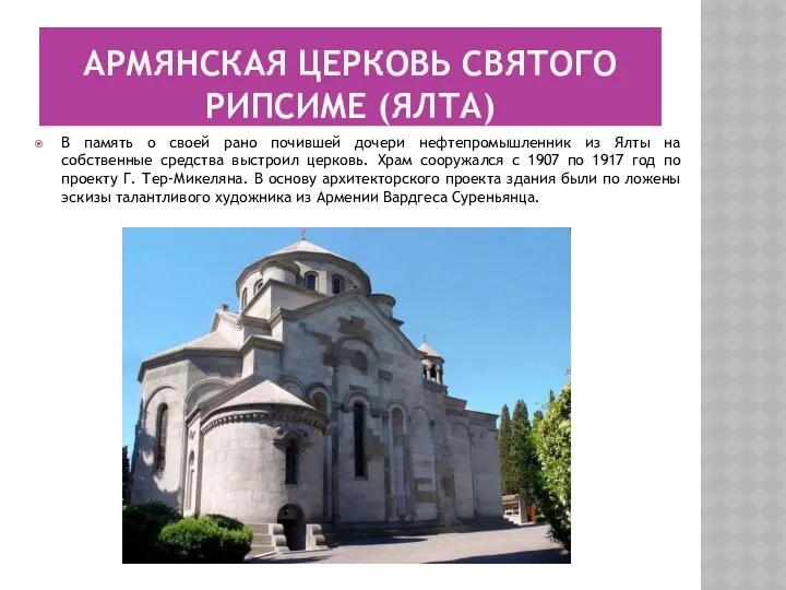 Армянская церковь Святого Рипсиме (Ялта) В память о своей рано почившей дочери нефтепромышленник