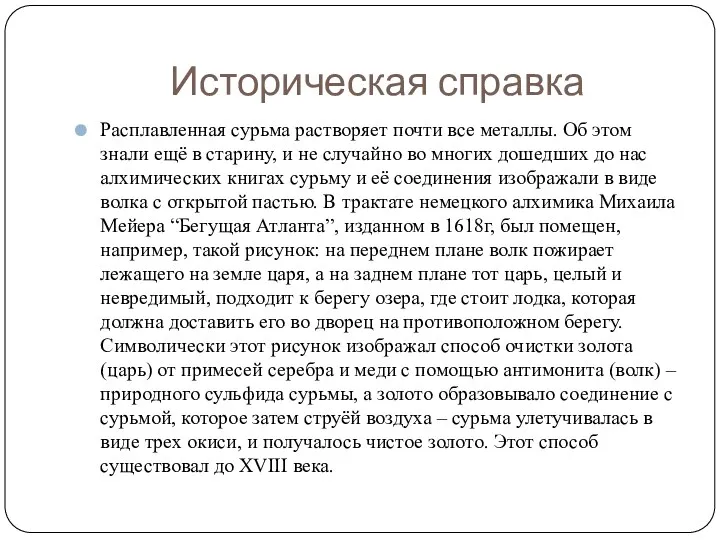 Историческая справка Расплавленная сурьма растворяет почти все металлы. Об этом