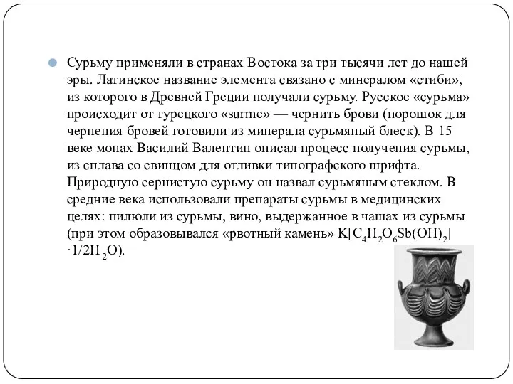 Сурьму применяли в странах Востока за три тысячи лет до