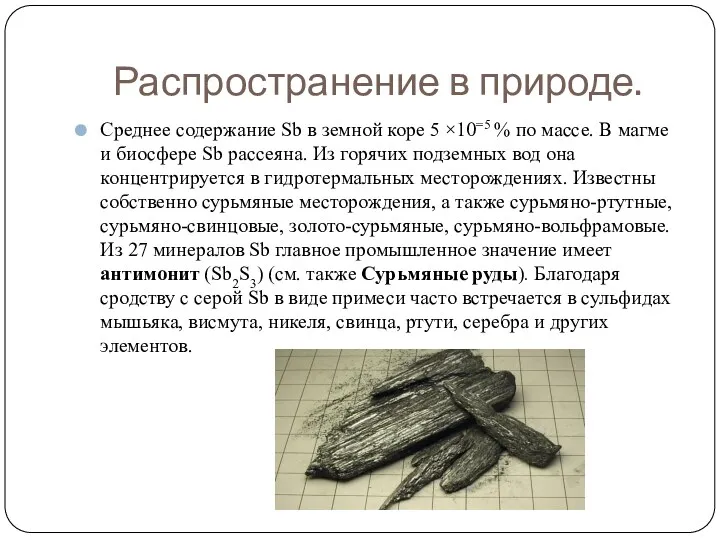 Распространение в природе. Среднее содержание Sb в земной коре 5