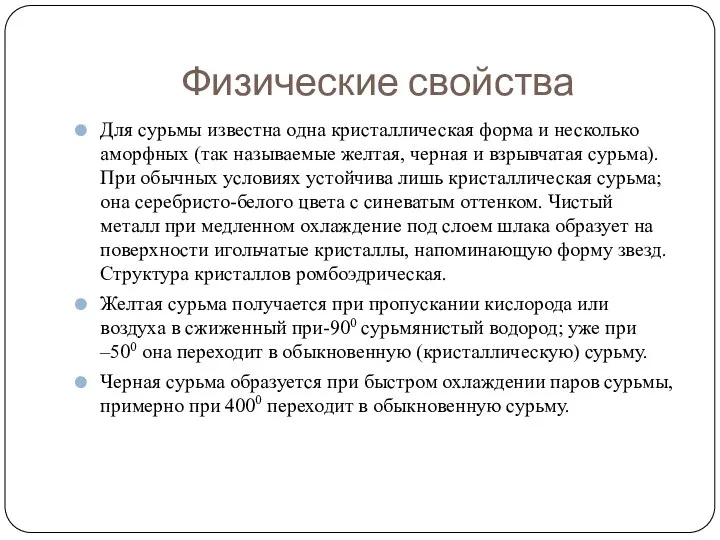 Физические свойства Для сурьмы известна одна кристаллическая форма и несколько