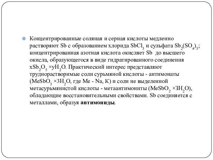 Концентрированные соляная и серная кислоты медленно растворяют Sb с образованием