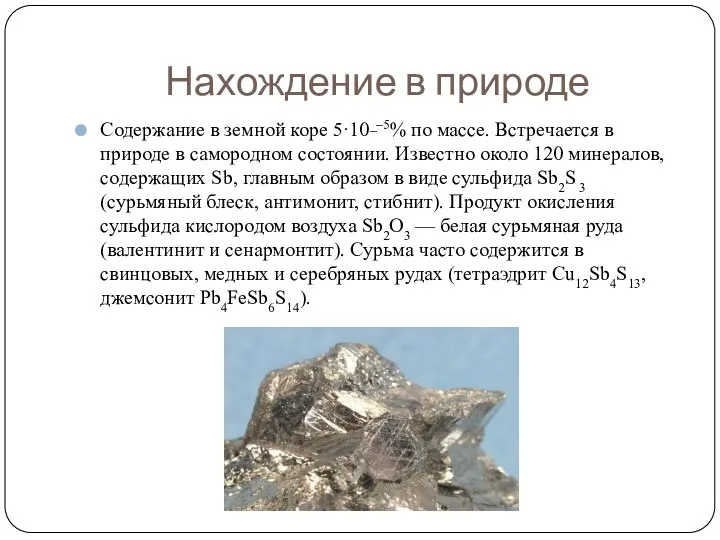 Нахождение в природе Содержание в земной коре 5·10_–5% по массе.