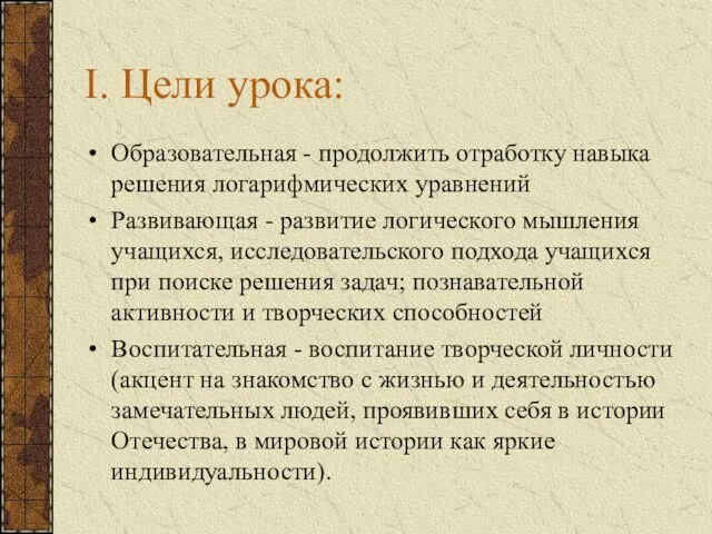 Образовательная - продолжить отработку навыка решения логарифмических уравнений Развивающая -