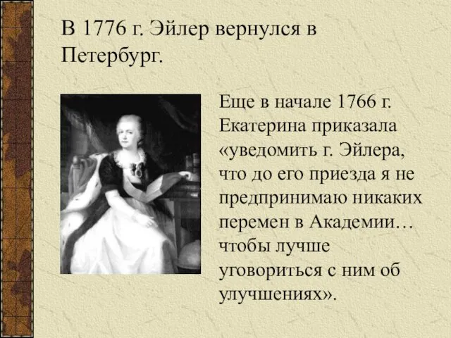 В 1776 г. Эйлер вернулся в Петербург. Еще в начале