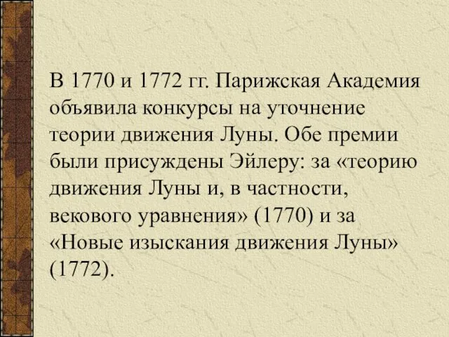 В 1770 и 1772 гг. Парижская Академия объявила конкурсы на