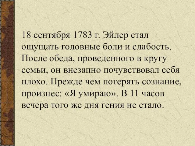 18 сентября 1783 г. Эйлер стал ощущать головные боли и