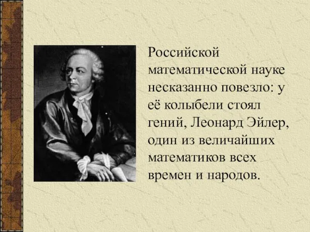 Российской математической науке несказанно повезло: у её колыбели стоял гений,