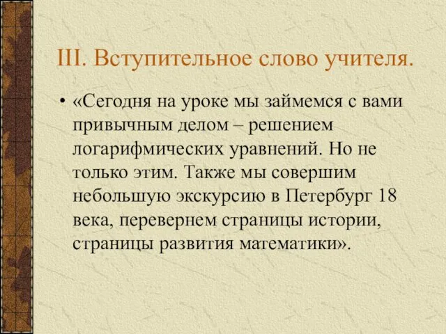 III. Вступительное слово учителя. «Сегодня на уроке мы займемся с