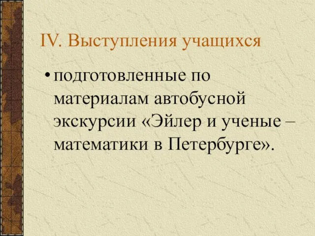 IV. Выступления учащихся подготовленные по материалам автобусной экскурсии «Эйлер и ученые – математики в Петербурге».