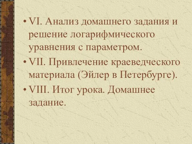 VI. Анализ домашнего задания и решение логарифмического уравнения с параметром.