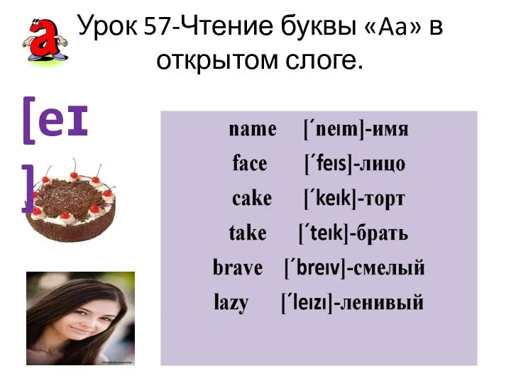 Урок 57-Чтение буквы «Aa» в открытом слоге. [eɪ]