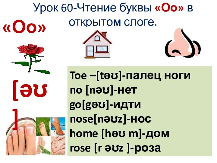 Урок 60-Чтение буквы «Оо» в открытом слоге. Toe –[təʊ]-палец ноги