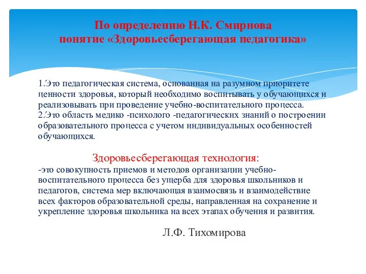 1.Это педагогическая система, основанная на разумном приоритете ценности здоровья, который