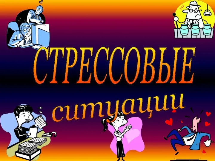 СТРЕССОВЫЕ ситуации