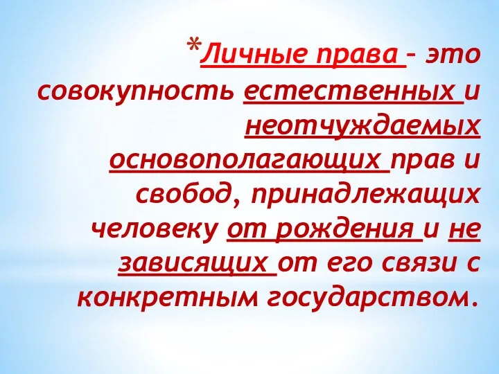 Личные права – это совокупность естественных и неотчуждаемых основополагающих прав