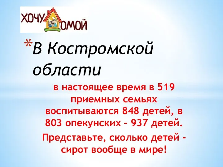 в настоящее время в 519 приемных семьях воспитываются 848 детей,